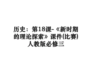 歷史：第18課-《新時期的理論探索》課件(比賽)人教版必修三培訓(xùn)資料