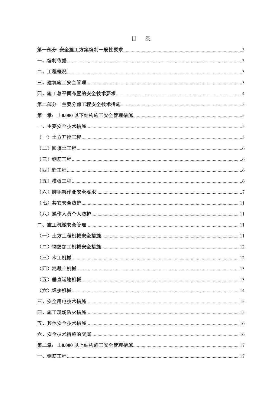 地下车库和8栋住宅楼安全施工方案_第1页