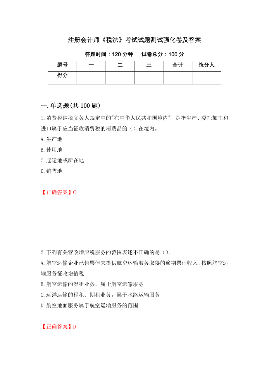 注册会计师《税法》考试试题测试强化卷及答案（第22期）_第1页