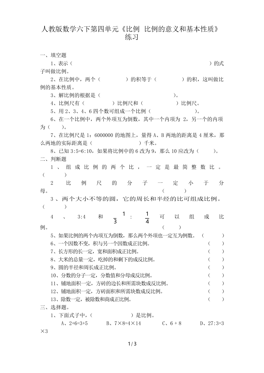 人教版數(shù)學(xué)六下第四單元《比例 比例的意義和基本性質(zhì)》練習(xí)_第1頁(yè)