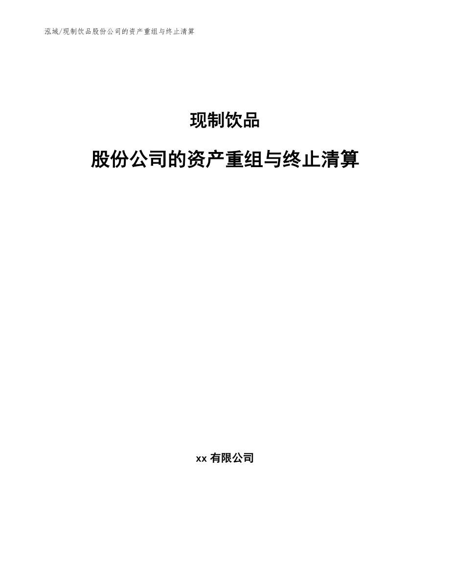 现制饮品股份公司的资产重组与终止清算（参考）_第1页