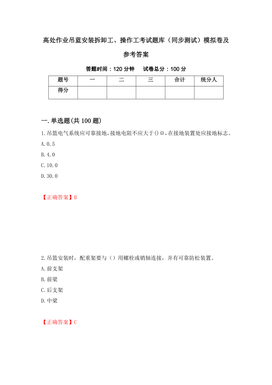 高处作业吊蓝安装拆卸工、操作工考试题库（同步测试）模拟卷及参考答案7_第1页