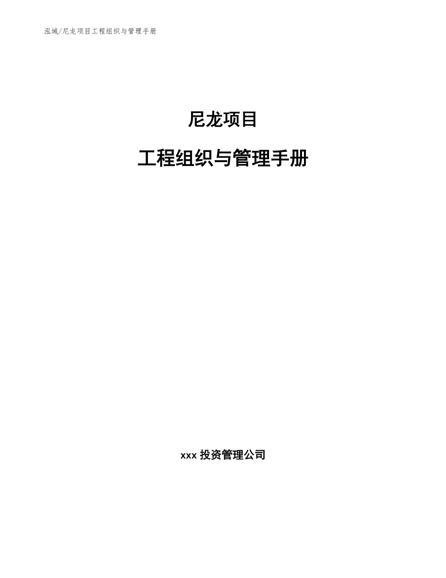 尼龙项目工程组织与管理手册【范文】_第1页