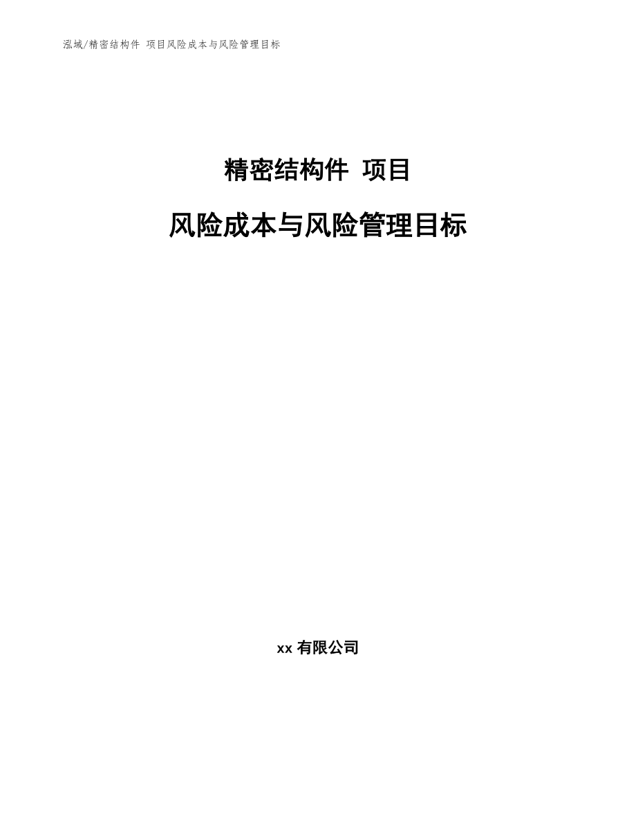 精密結(jié)構(gòu)件 項(xiàng)目風(fēng)險成本與風(fēng)險管理目標(biāo)【范文】_第1頁