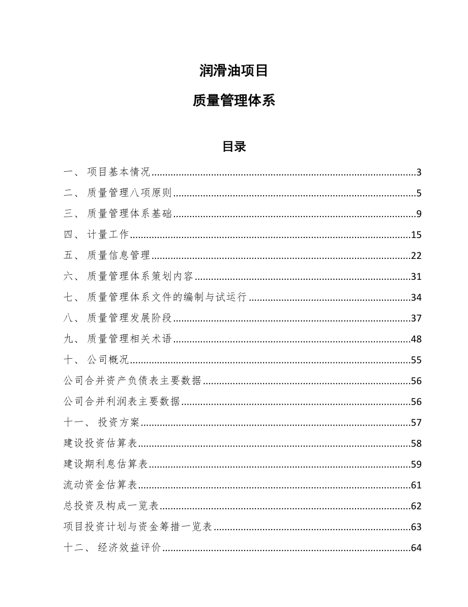 润滑油项目质量管理体系【参考】_第1页