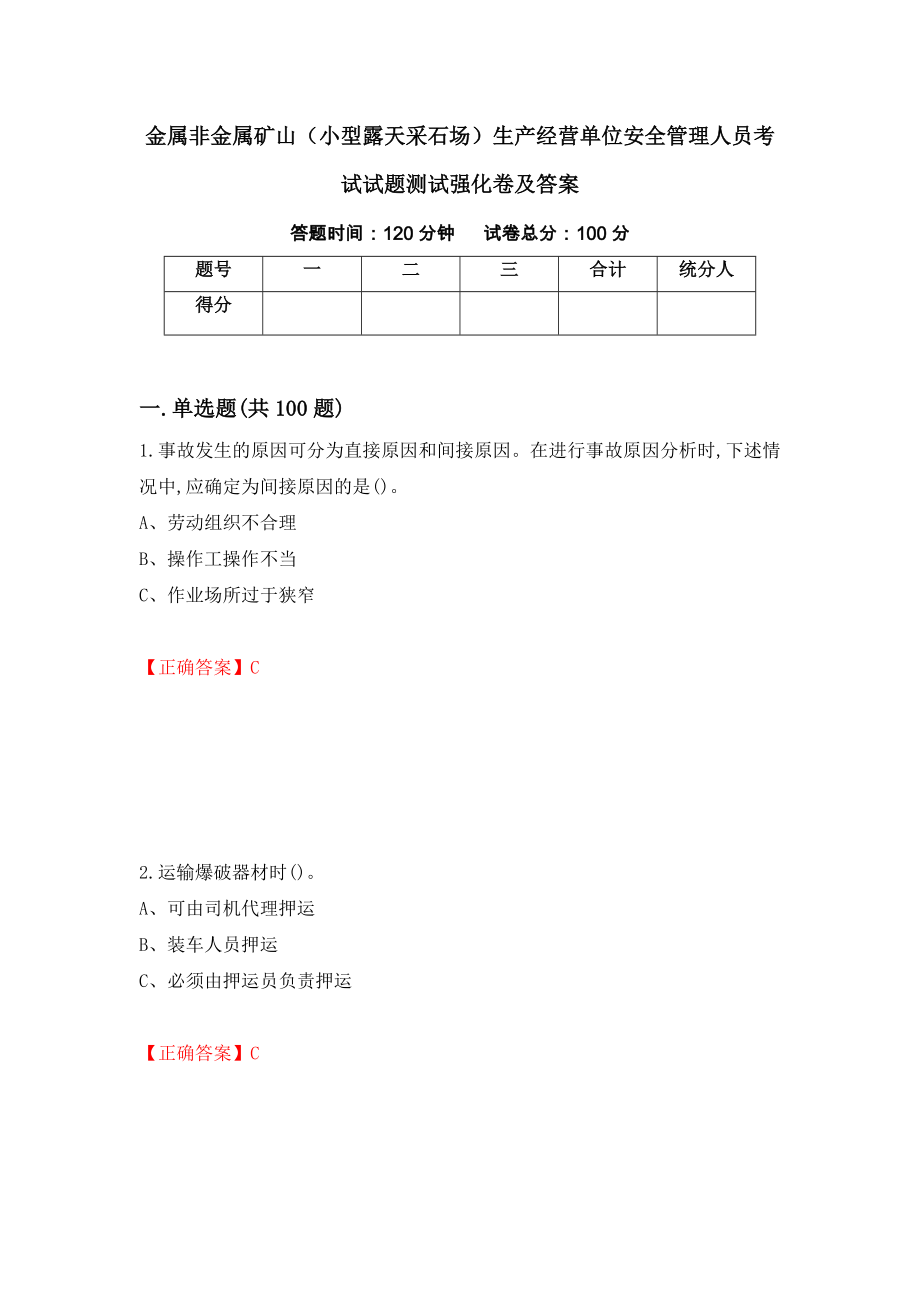 金属非金属矿山（小型露天采石场）生产经营单位安全管理人员考试试题测试强化卷及答案（第67卷）_第1页