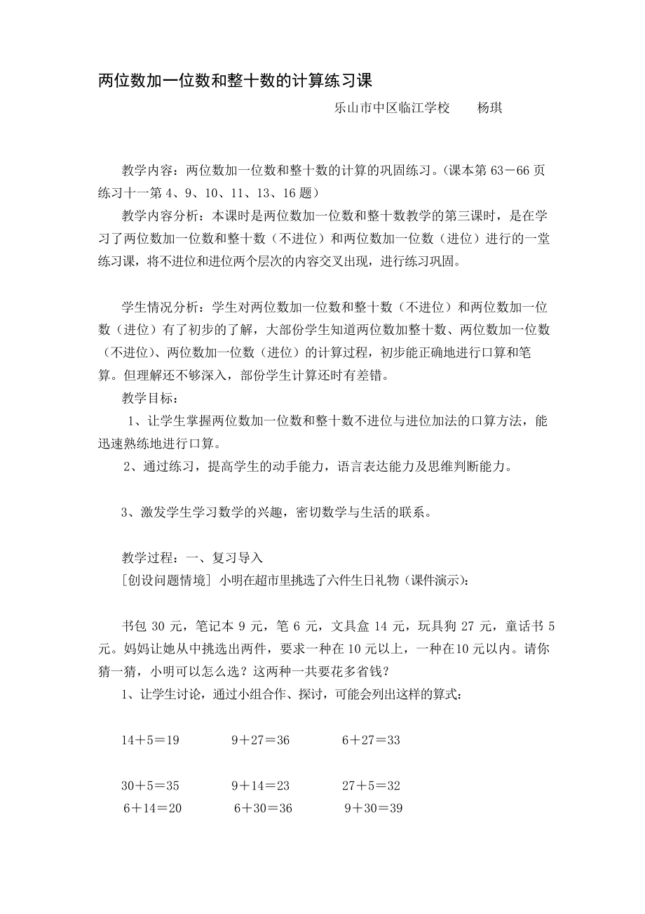 作业一《两位数加一位数和整十数的计算练习课》教学设计_第1页