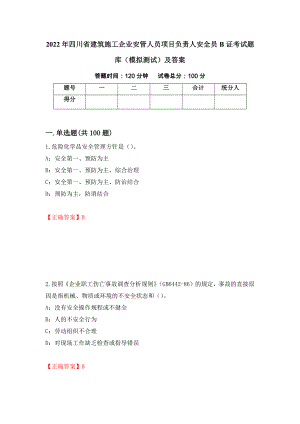 2022年四川省建筑施工企业安管人员项目负责人安全员B证考试题库（模拟测试）及答案（第54版）
