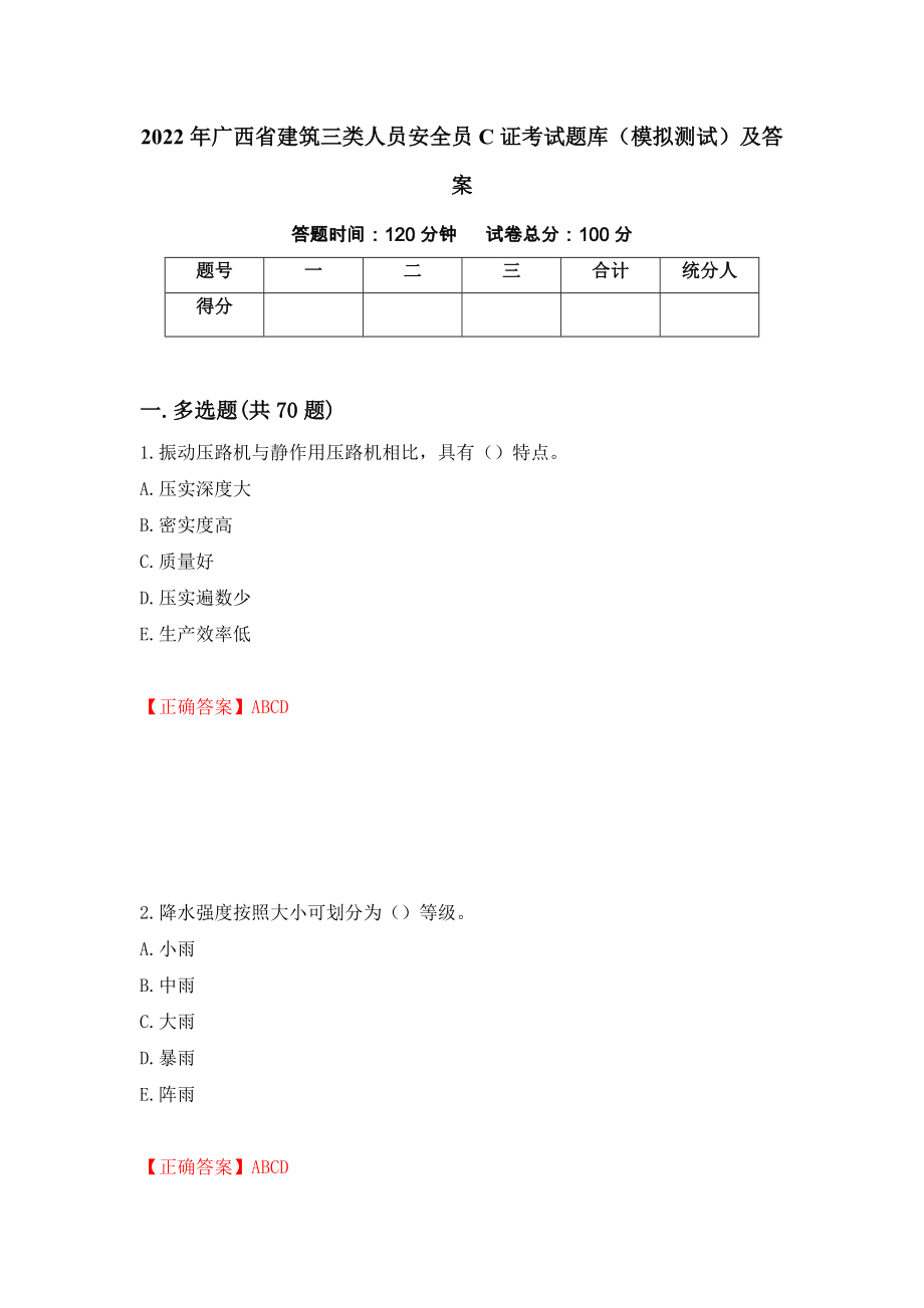 2022年广西省建筑三类人员安全员C证考试题库（模拟测试）及答案（49）_第1页