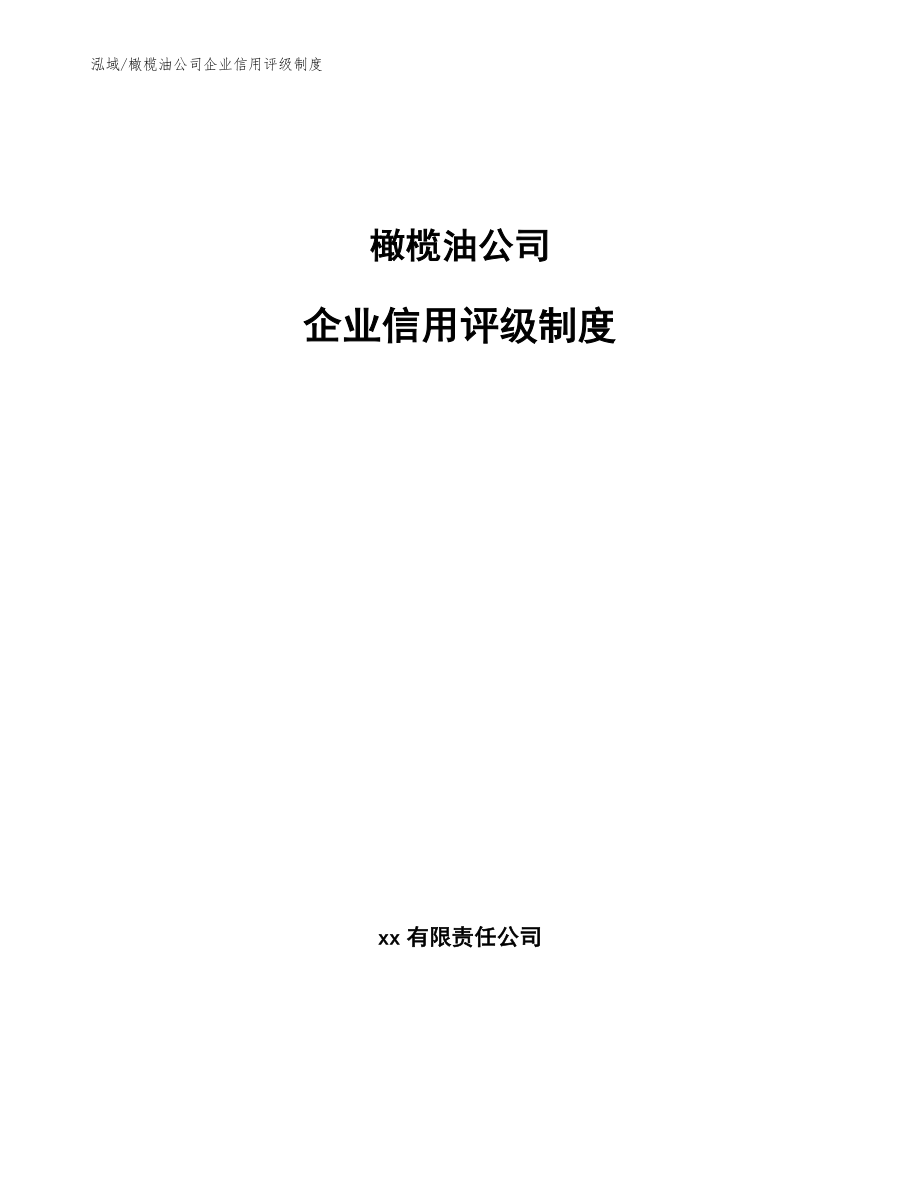 橄榄油公司企业信用评级制度【参考】_第1页