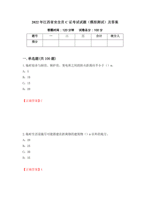 2022年江西省安全员C证考试试题（模拟测试）及答案50