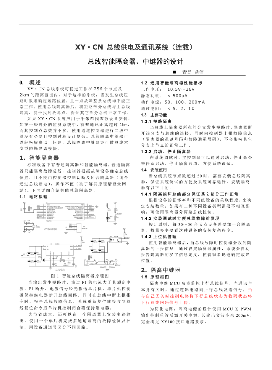 11总线智能隔离器中继器的设计实现11_第1页