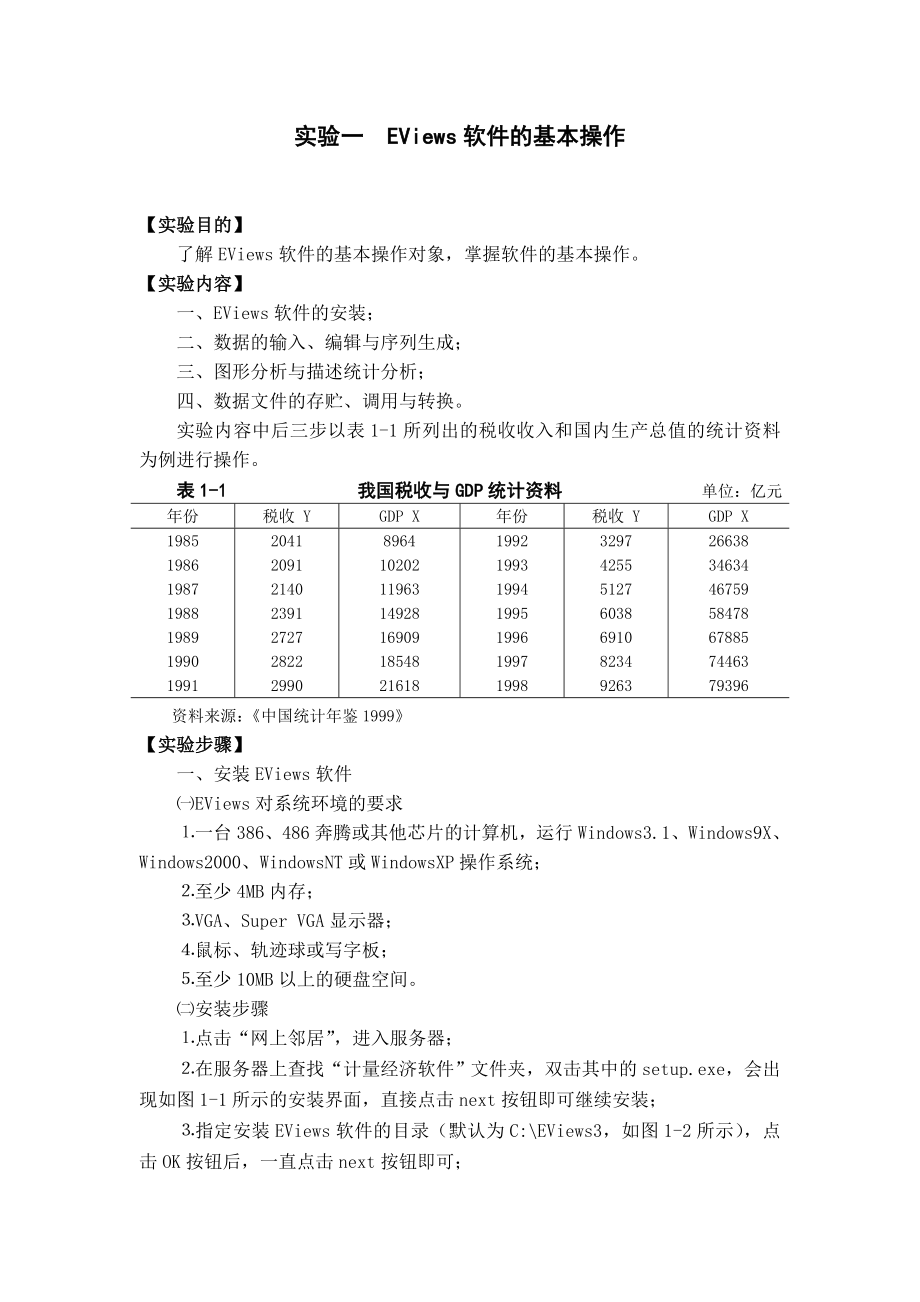 计量经济学实验教学案例实验一EViews软件的基本操作_第1页