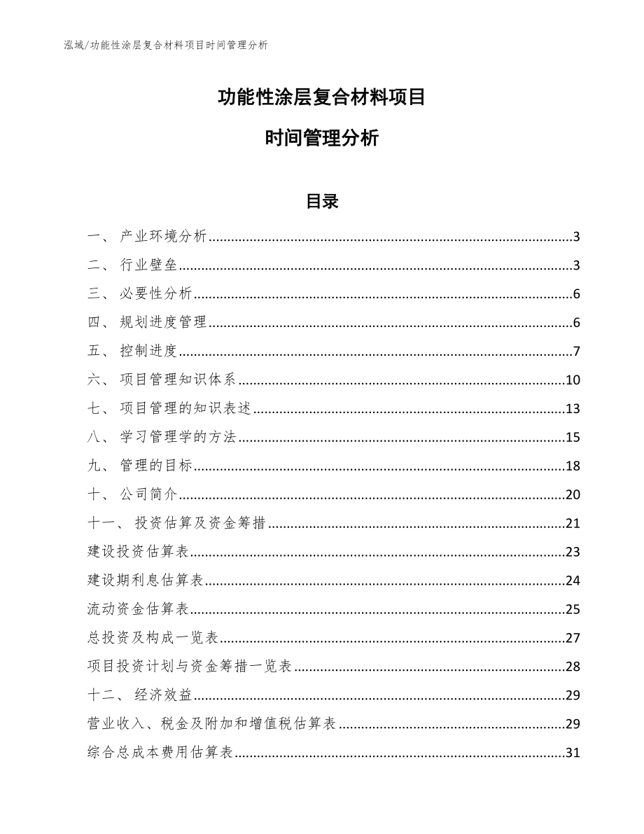 功能性涂层复合材料项目时间管理分析_第1页