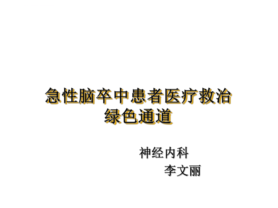 急性脑卒中患者医疗救治绿色通道ppt课件_第1页