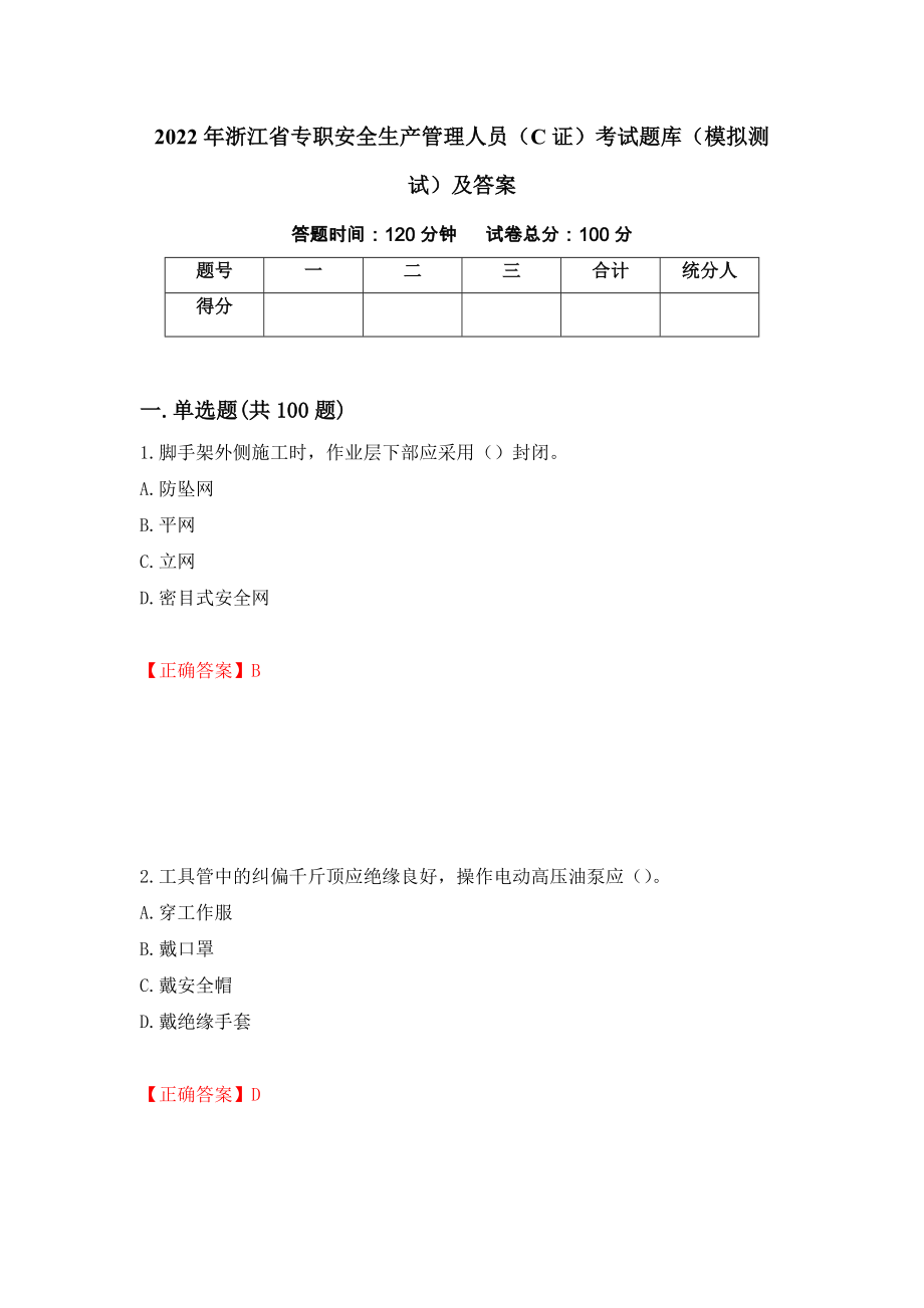 2022年浙江省专职安全生产管理人员（C证）考试题库（模拟测试）及答案（第56次）_第1页