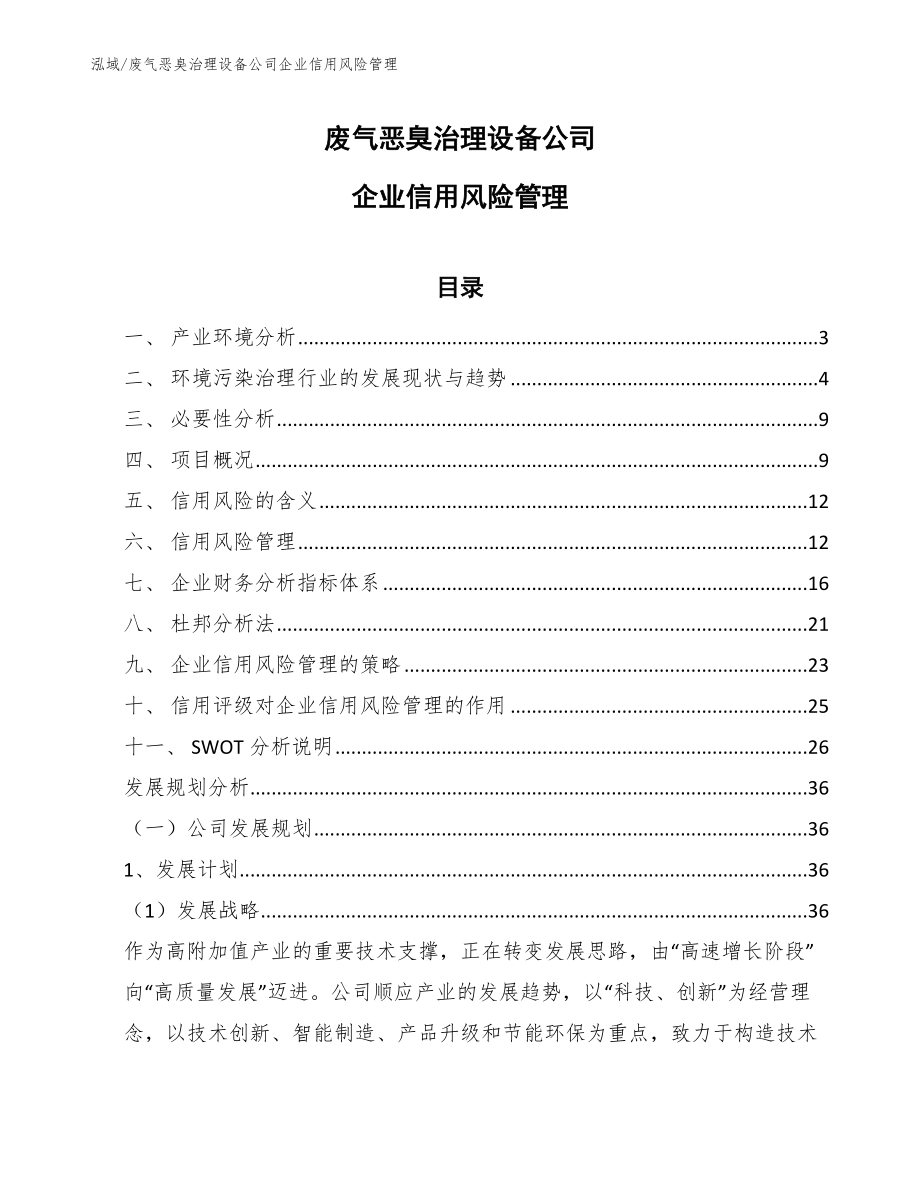 废气恶臭治理设备公司企业信用风险管理【范文】_第1页