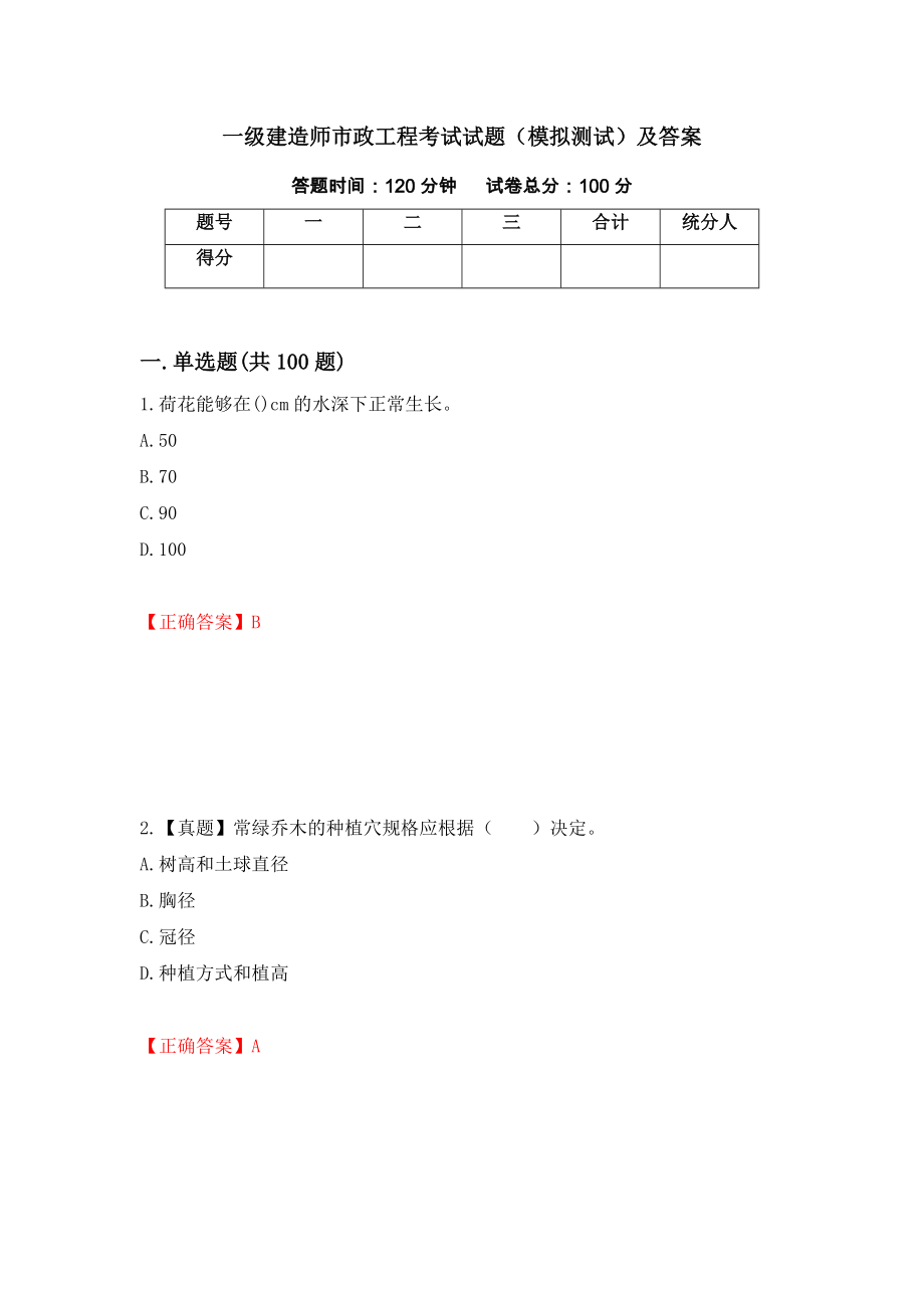 一级建造师市政工程考试试题（模拟测试）及答案（第68卷）_第1页