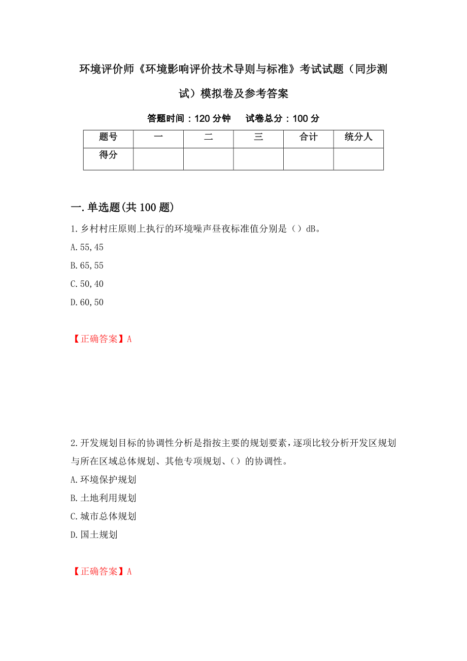 环境评价师《环境影响评价技术导则与标准》考试试题（同步测试）模拟卷及参考答案[51]_第1页