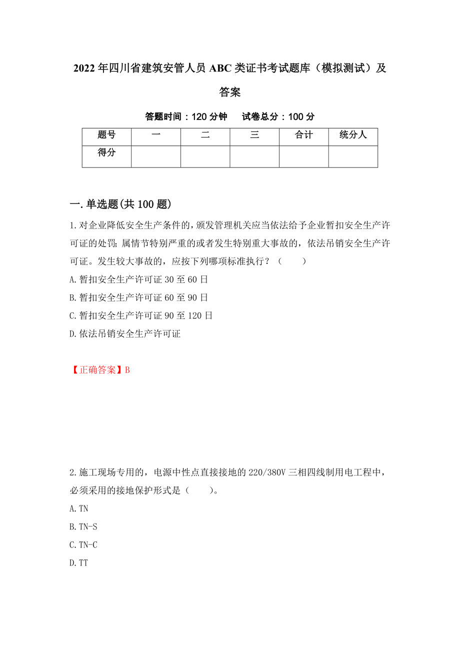 2022年四川省建筑安管人员ABC类证书考试题库（模拟测试）及答案（第77卷）_第1页