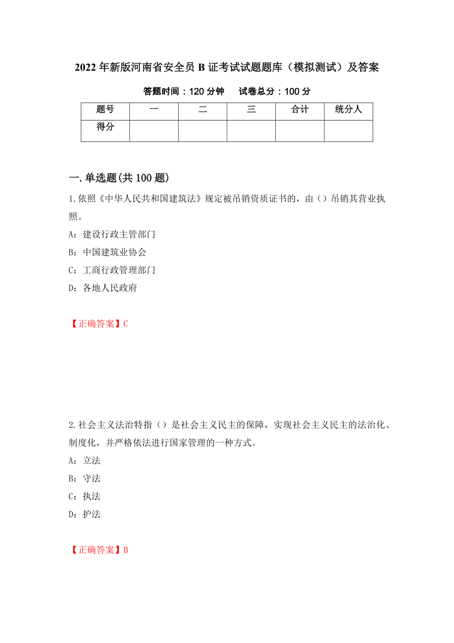 2022年新版河南省安全员B证考试试题题库（模拟测试）及答案（第9版）_第1页