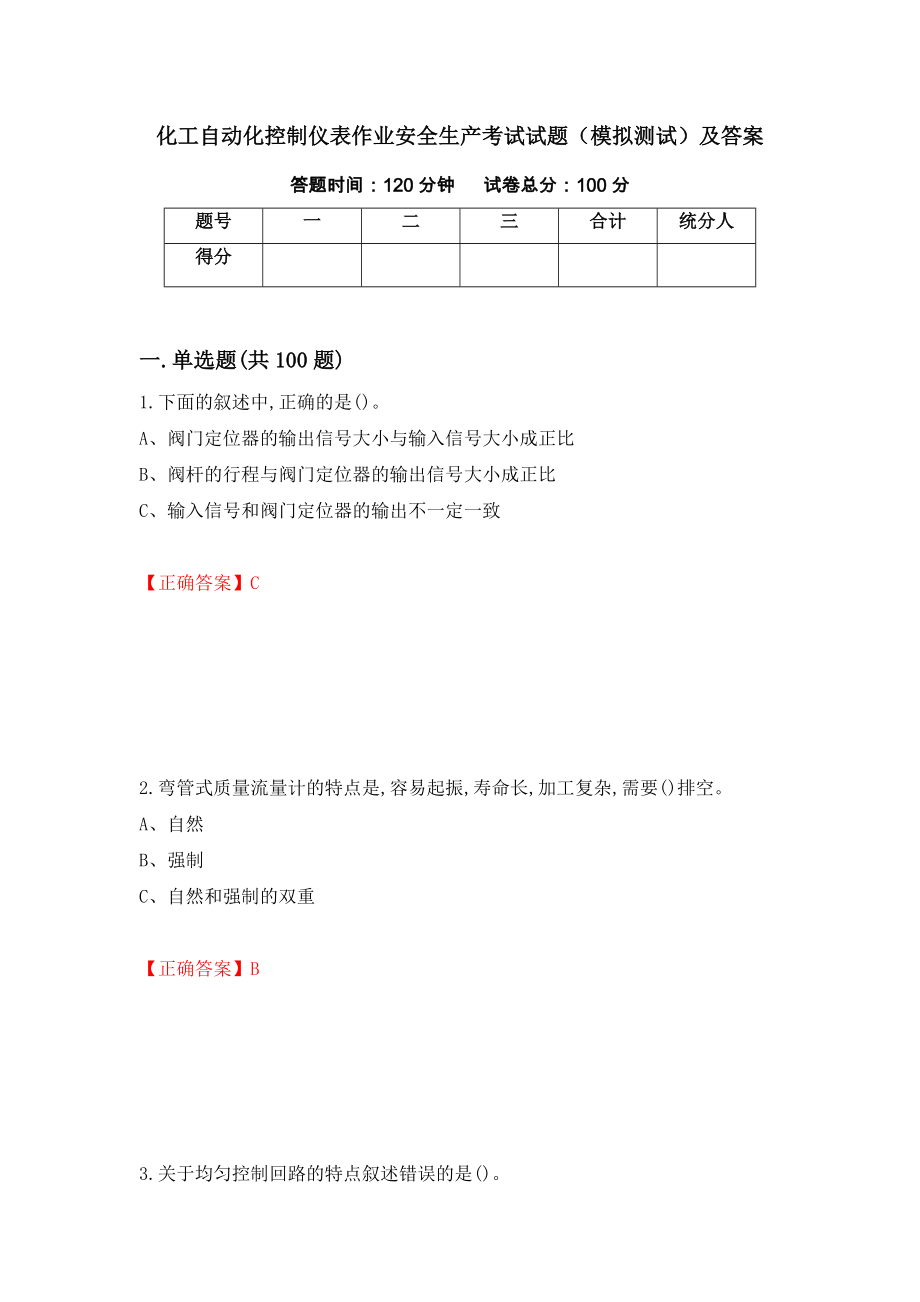 化工自动化控制仪表作业安全生产考试试题（模拟测试）及答案（第20套）_第1页