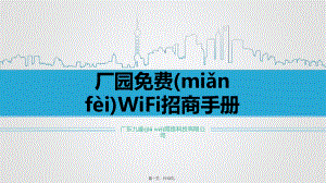 wifi项目渠道招商手册培训讲学