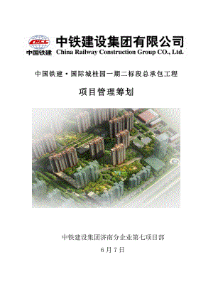 中铁国际城桂园一期二标段施组项目管理策划