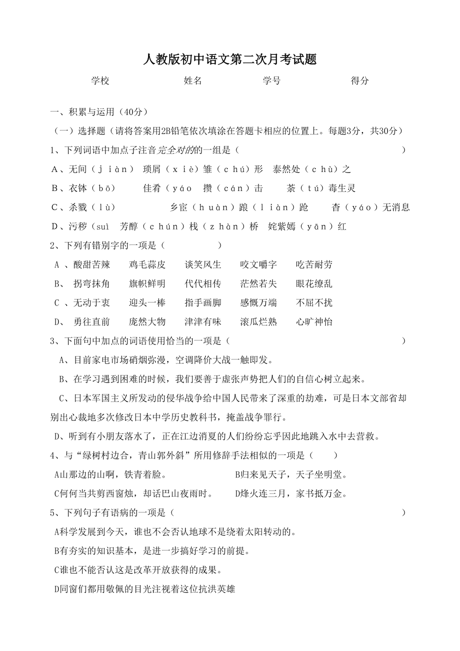 人教版初中语文第二次月考试题目_第1页