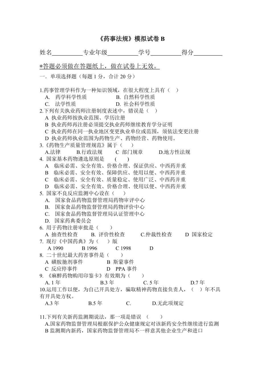 中国药科大学药事法规期末试卷b_第1页