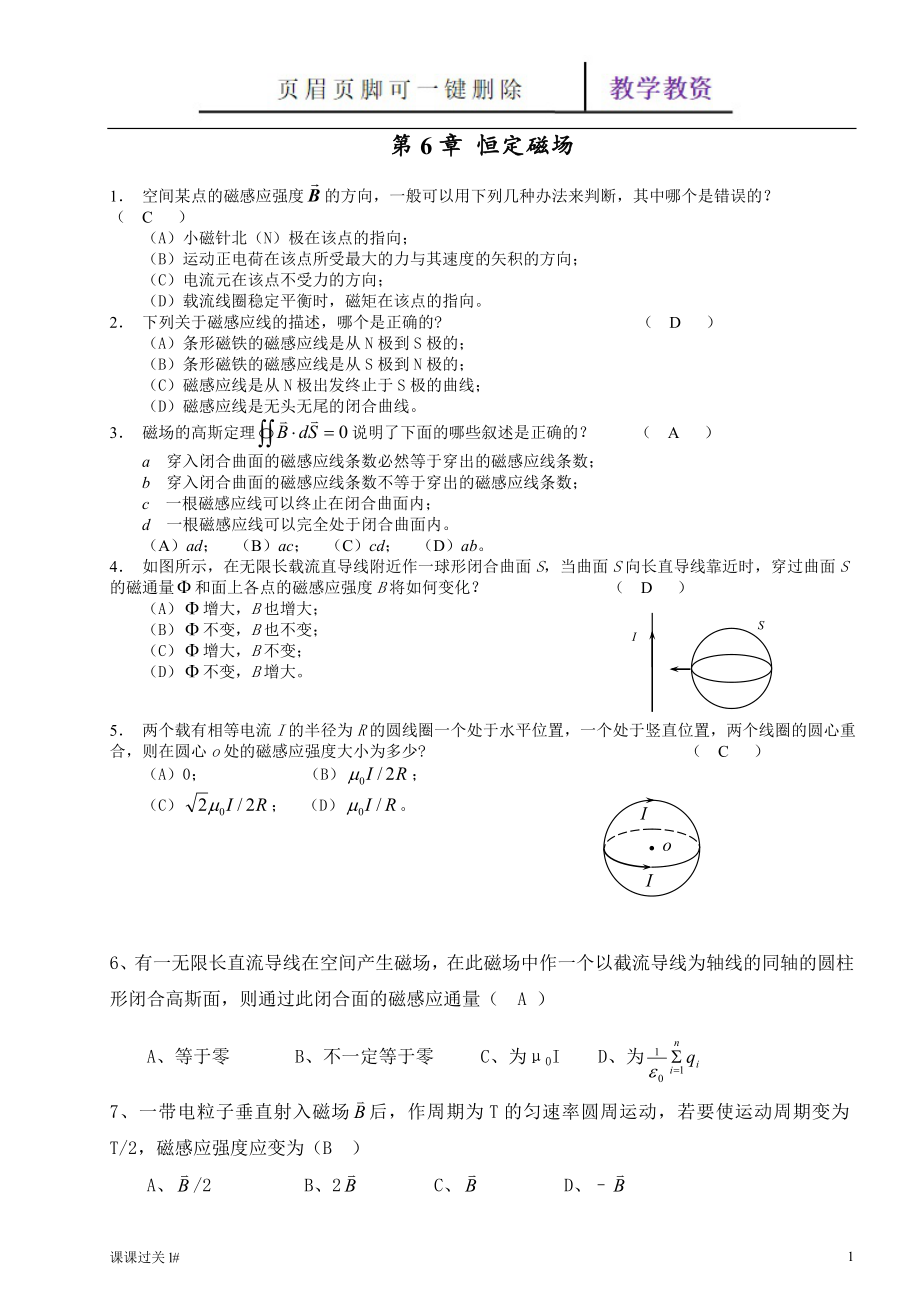 大學物理第六章 恒定磁場習題解勸答【谷風教育】_第1頁