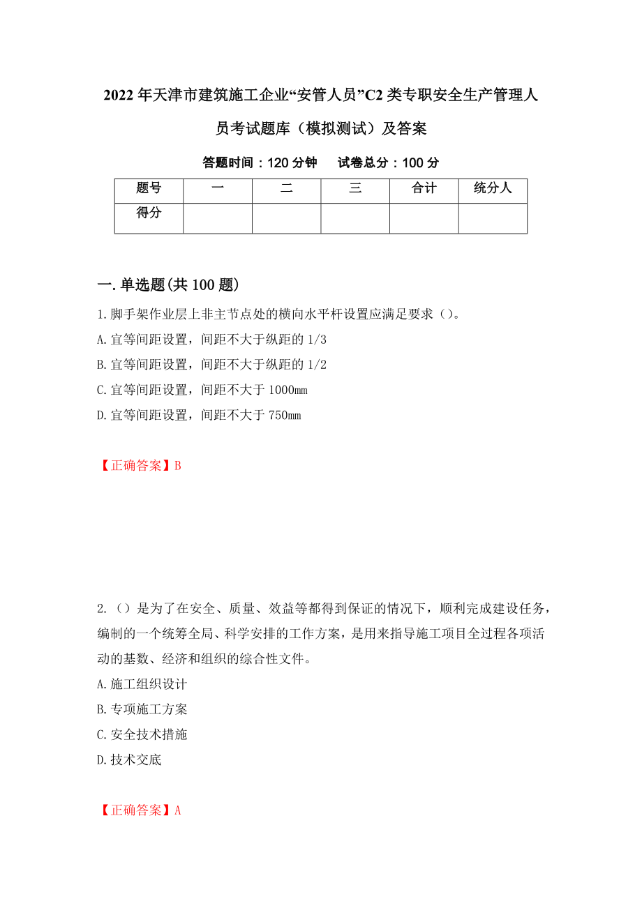 2022年天津市建筑施工企业“安管人员”C2类专职安全生产管理人员考试题库（模拟测试）及答案5_第1页