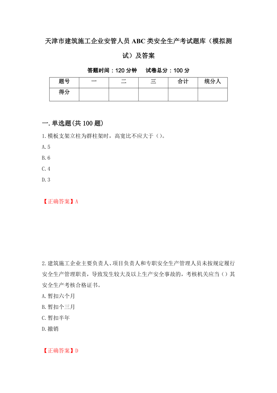 天津市建筑施工企业安管人员ABC类安全生产考试题库（模拟测试）及答案（第74套）_第1页