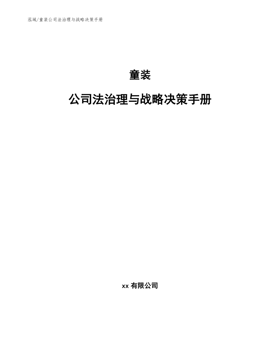 童装公司法治理与战略决策手册_第1页