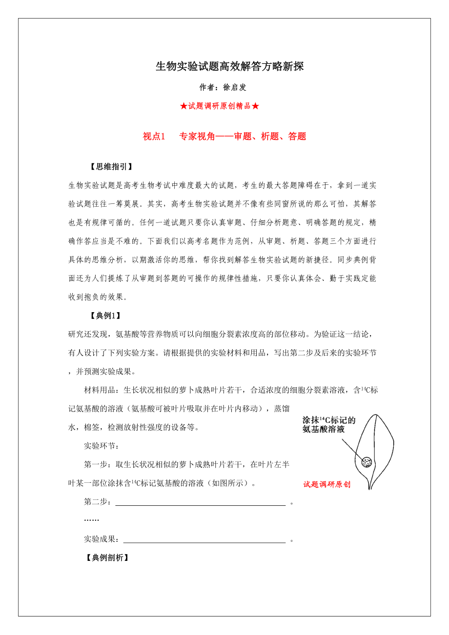 生物实验试题高效解答策略新探_第1页