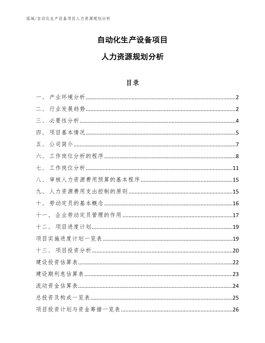 自动化生产设备项目人力资源规划分析【范文】_第1页