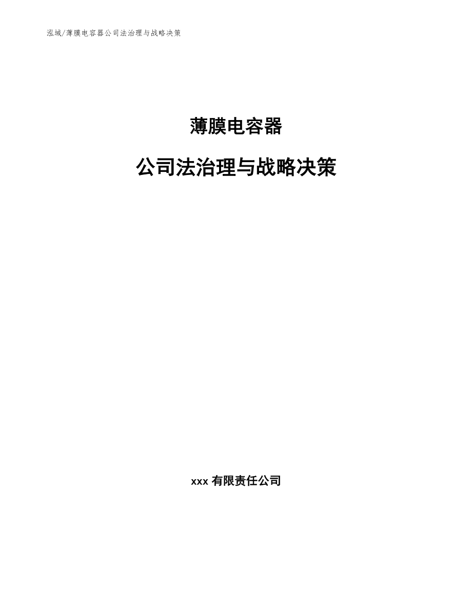 薄膜电容器公司法治理与战略决策_第1页