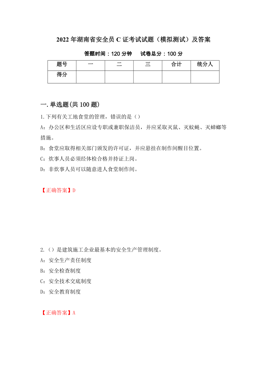 2022年湖南省安全员C证考试试题（模拟测试）及答案58_第1页