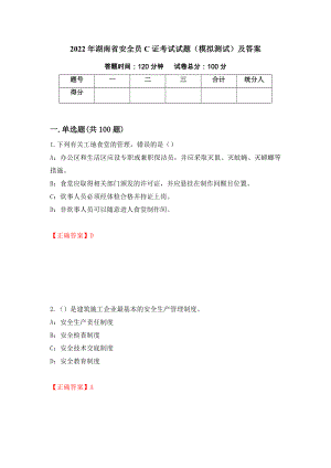 2022年湖南省安全员C证考试试题（模拟测试）及答案58