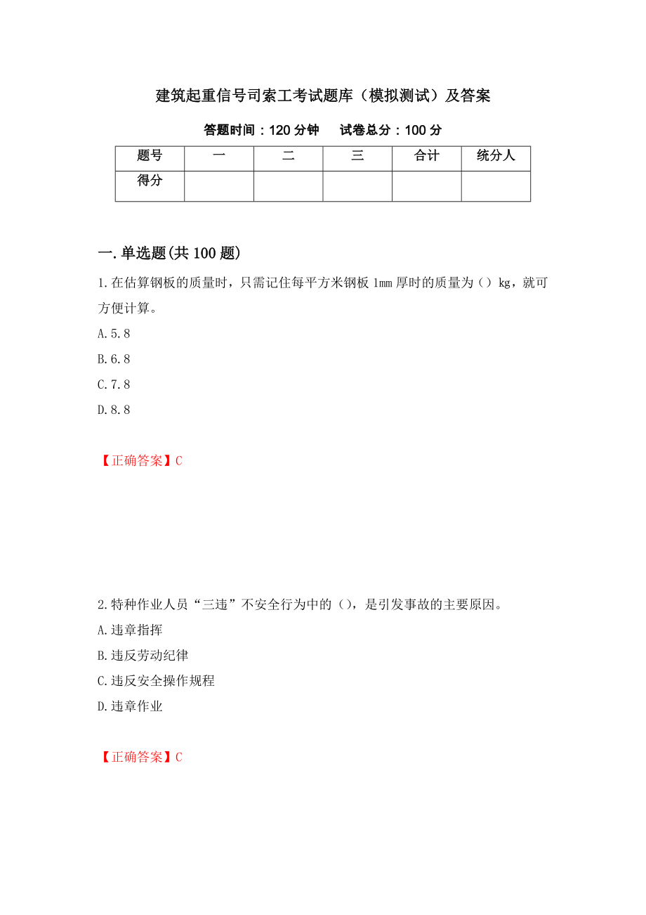 建筑起重信号司索工考试题库（模拟测试）及答案20_第1页