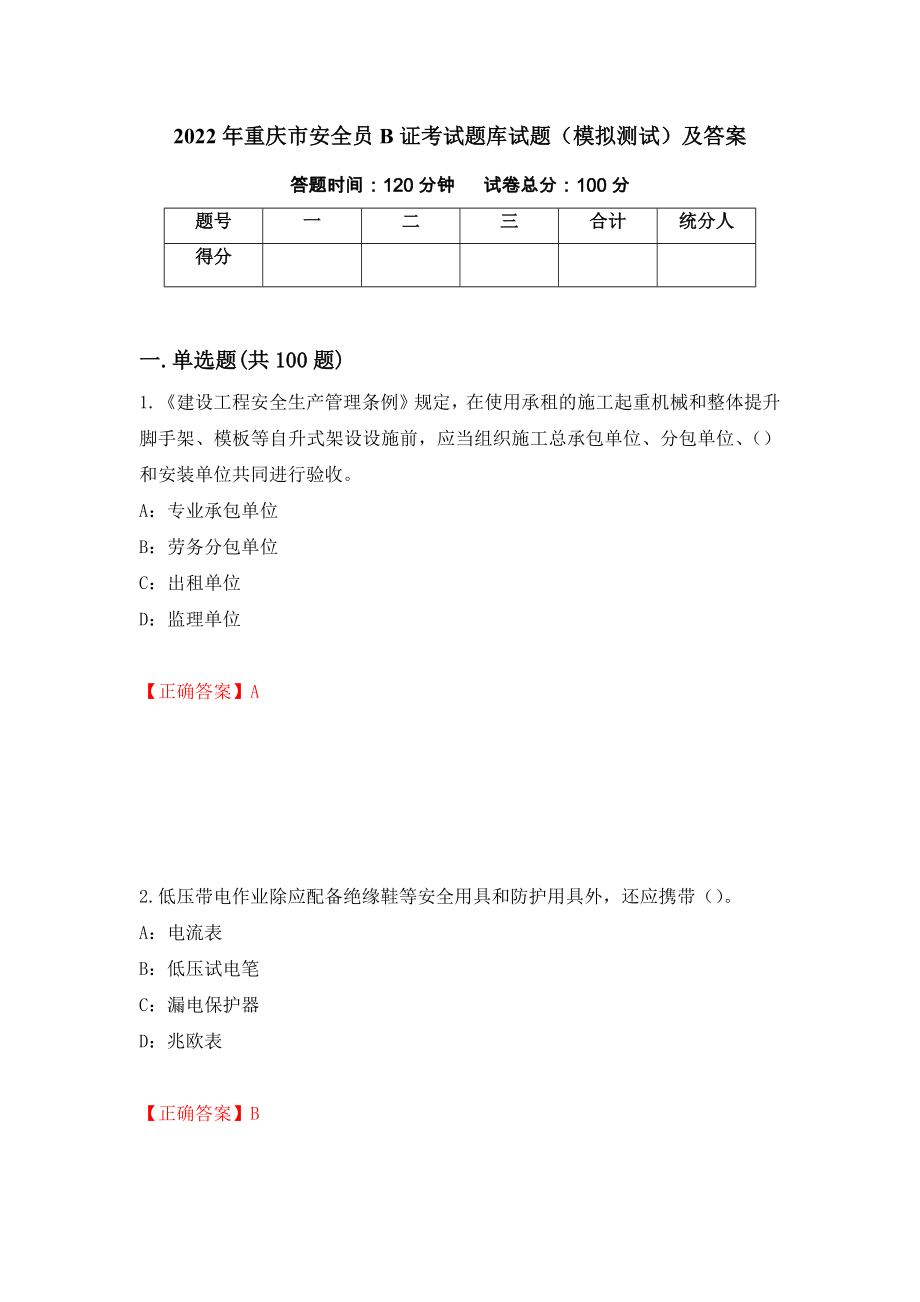 2022年重庆市安全员B证考试题库试题（模拟测试）及答案[65]_第1页