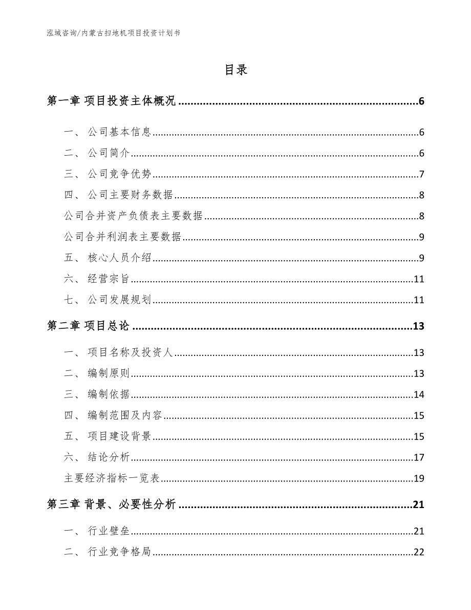 内蒙古扫地机项目投资计划书（范文）_第1页