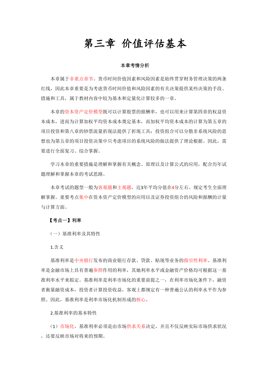 注册会计师考试财务成本管理各章重要考点分析价值评估基础_第1页