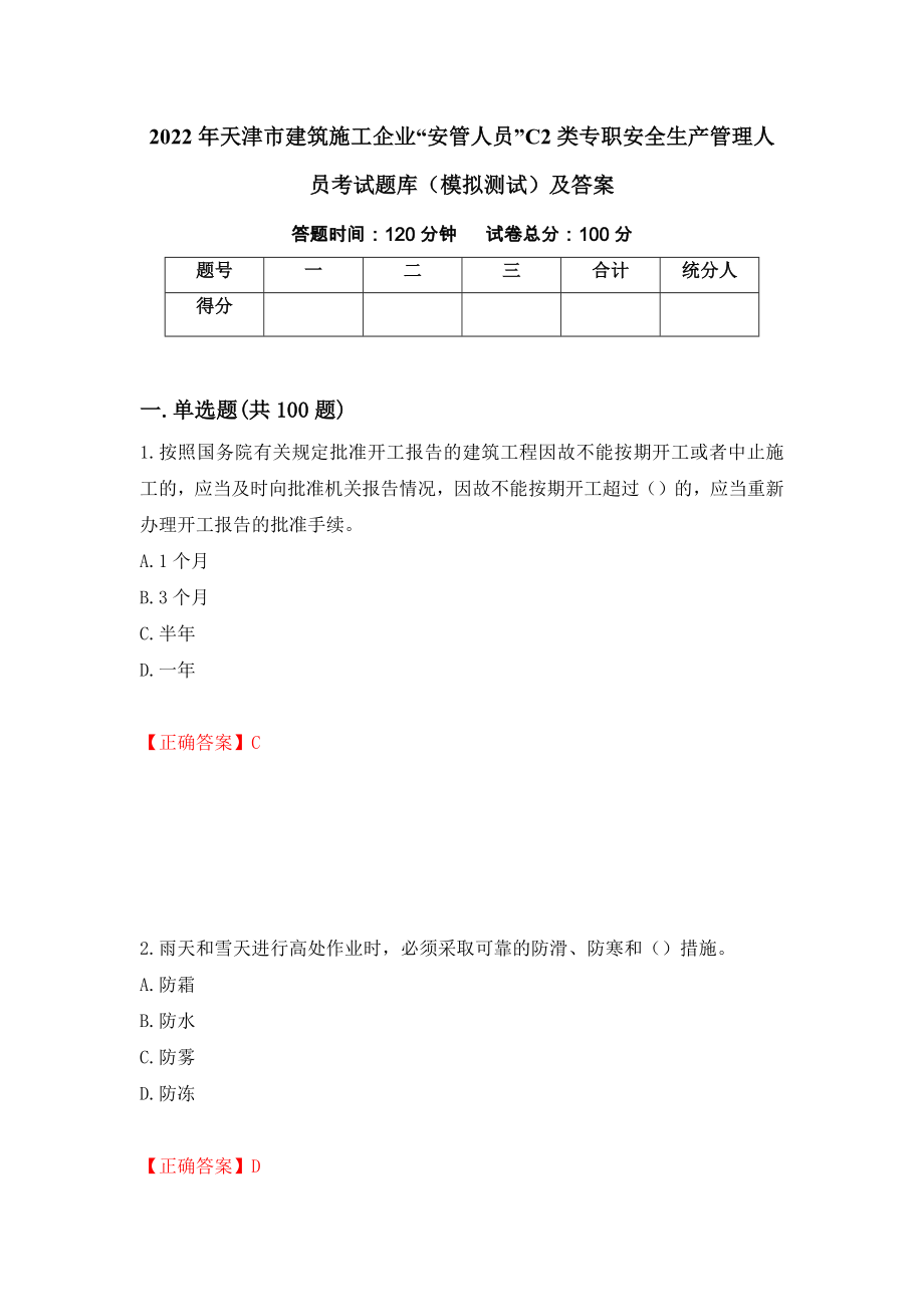 2022年天津市建筑施工企业“安管人员”C2类专职安全生产管理人员考试题库（模拟测试）及答案（第27版）_第1页