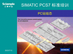 SIMATICPCS7标准培训4PC站组态