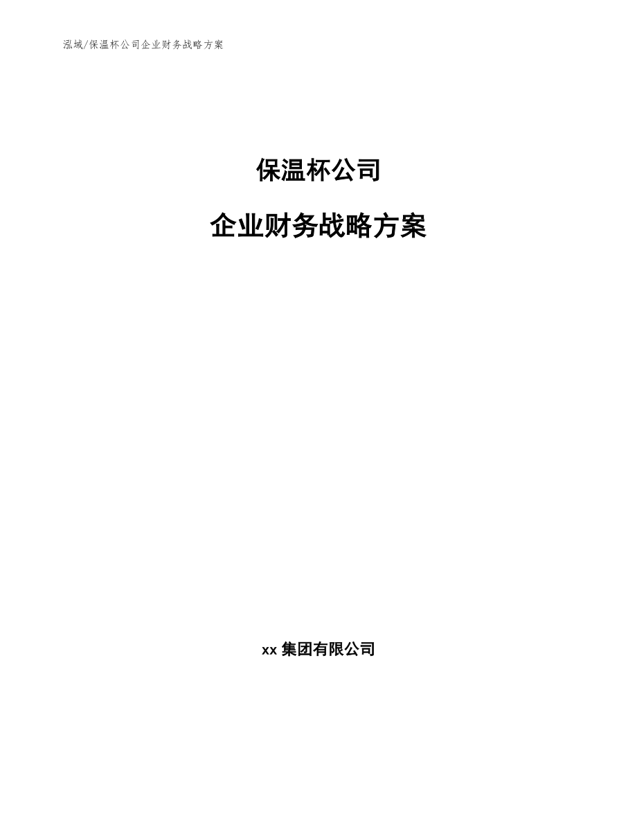 保温杯公司企业财务战略方案_范文_第1页