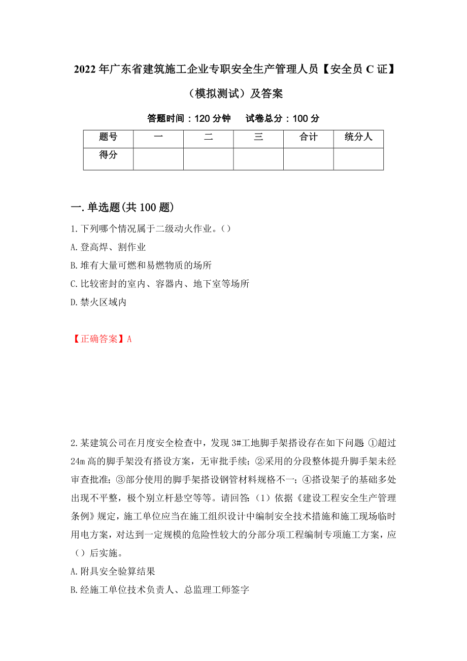 2022年广东省建筑施工企业专职安全生产管理人员【安全员C证】（模拟测试）及答案（第18套）_第1页