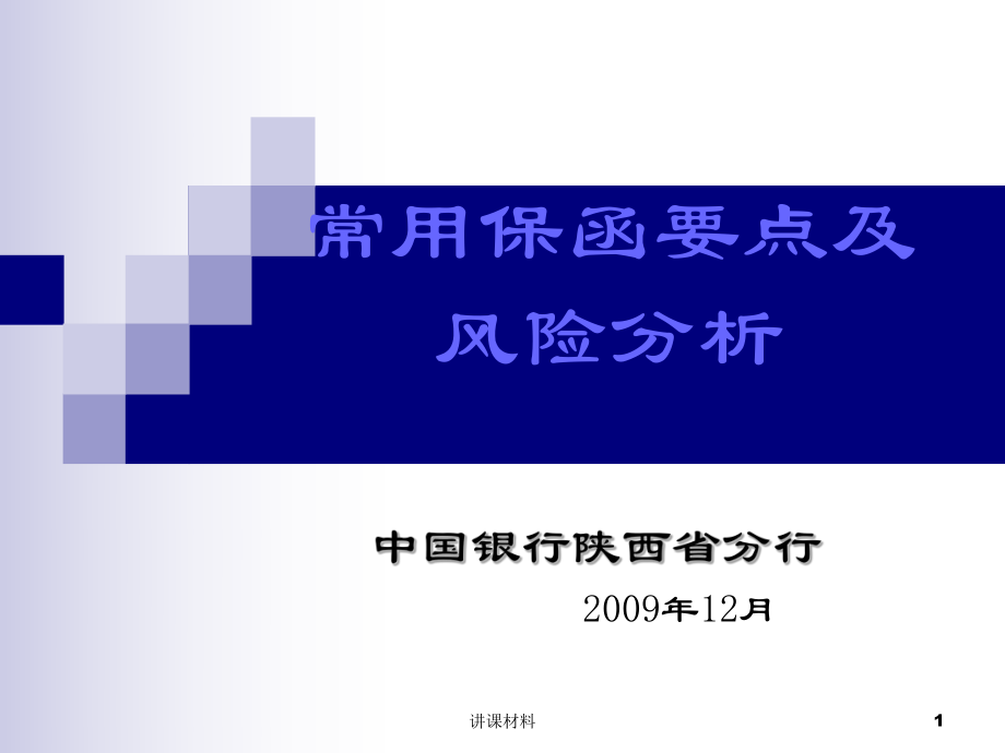 常用保函要點(diǎn)及風(fēng)險(xiǎn)分析【行業(yè)特制】_第1頁