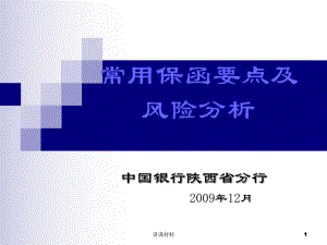 常用保函要點及風險分析【行業(yè)特制】