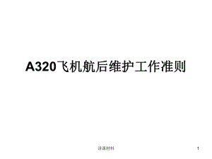 A320飛機(jī)航后維護(hù)工作準(zhǔn)則【行業(yè)一類】